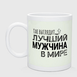 Кружка Так выглядит ЛУЧШИЙ МУЖЧИНА в мире