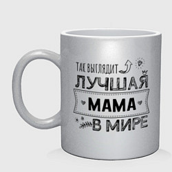 Кружка керамическая Так выглядит ЛУЧШАЯ МАМА в мире, цвет: серебряный