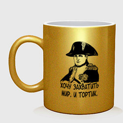 Кружка керамическая ХОЧУ ТОРТИК НАПОЛЕОН, цвет: золотой