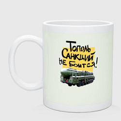 Кружка керамическая Тополь - санкций не боится, цвет: фосфор