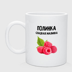 Кружка ПОЛИНКА СЛАДКАЯ МАЛИНКА