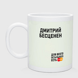 Кружка керамическая ДМИТРИЙ БЕСЦЕНЕН, цвет: фосфор