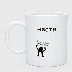 Кружка керамическая НАСТЯ ЪУЪ СЪУКА КАКОЕ ИМЯ, цвет: белый
