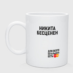 Кружка керамическая НИКИТА БЕСЦЕНЕН, цвет: белый
