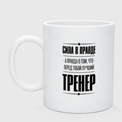 Кружка керамическая Тренер Правда, цвет: белый
