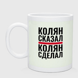 Кружка КОЛЯН СКАЗАЛ КОЛЯН СДЕЛАЛ