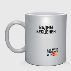 Кружка керамическая ВАДИМ БЕСЦЕНЕН, цвет: серебряный