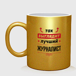 Кружка керамическая Так выглядит лучший Журналист стрелочки наверх, цвет: золотой