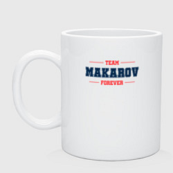 Кружка керамическая Team Makarov Forever фамилия на латинице, цвет: белый