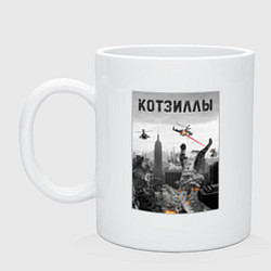 Кружка Котзиллы пародия - Коты Годзиллы разрушители