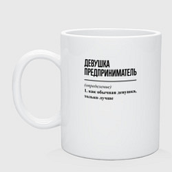 Кружка керамическая Девушка Предприниматель: определение, цвет: белый