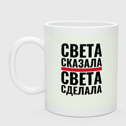 Кружка керамическая Света сказала Света сделала, цвет: фосфор