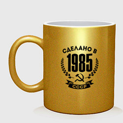 Кружка керамическая Сделано в 1985 году в СССР - серп и молот, цвет: золотой