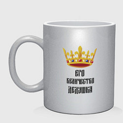Кружка керамическая Его величество - дедушка, цвет: серебряный