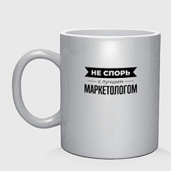 Кружка керамическая Не спорь с маркетологом, цвет: серебряный