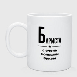 Кружка керамическая Бариста - с очень большой буквы, цвет: белый
