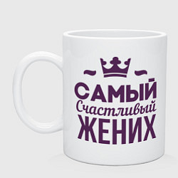 Кружка керамическая Самый счастливый жених, цвет: белый