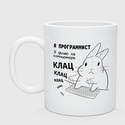 Кружка керамическая Кролик программист - клац клац клац, цвет: белый