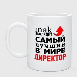 Кружка керамическая Самый лучший в мире директор, цвет: белый