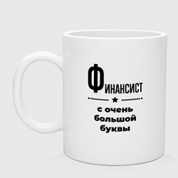 Кружка керамическая Финансист - с очень большой буквы, цвет: белый