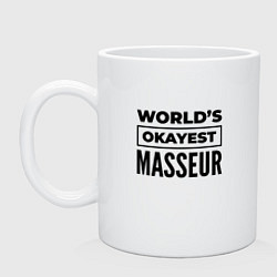 Кружка керамическая The worlds okayest masseur, цвет: белый