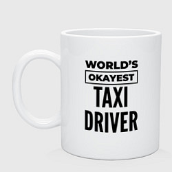 Кружка керамическая The worlds okayest taxi driver, цвет: белый