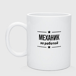 Кружка керамическая Механик - за работой, цвет: белый