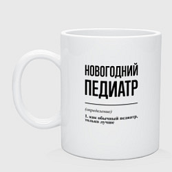Кружка керамическая Новогодний педиатр: определение, цвет: белый