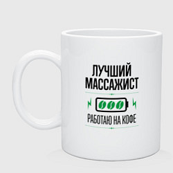 Кружка керамическая Лучший массажист, работаю на кофе, цвет: белый