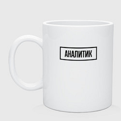 Кружка керамическая Аналитик табличка, цвет: белый