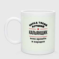 Кружка керамическая Перед тобой лучший кальянщик - всех времён и народ, цвет: фосфор