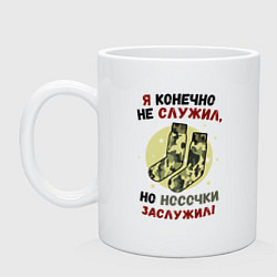 Кружка керамическая Носки для него, цвет: белый