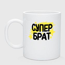 Кружка керамическая Супер брат со звездами, цвет: белый