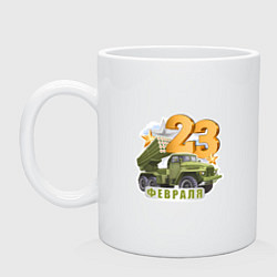 Кружка керамическая 23 февраля РСЗО, цвет: белый