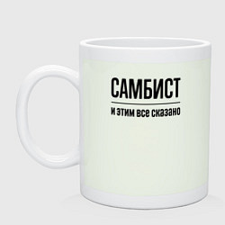 Кружка керамическая Самбист - и этим все сказано, цвет: фосфор