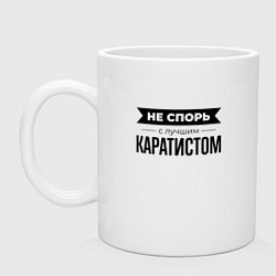 Кружка керамическая Не спорь с каратистом, цвет: белый
