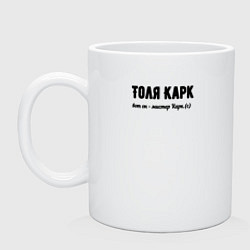 Кружка керамическая Толя Карк, цвет: белый
