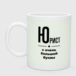 Кружка керамическая Юрист - с очень большой буквы, цвет: фосфор