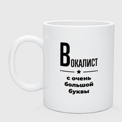 Кружка керамическая Вокалист - с очень большой буквы, цвет: белый