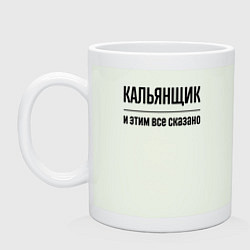 Кружка керамическая Кальянщик - и этим все сказано, цвет: фосфор