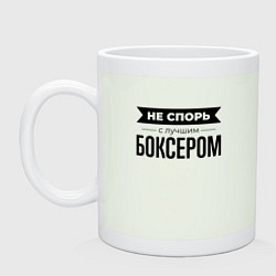 Кружка керамическая Не спорь с боксером, цвет: фосфор