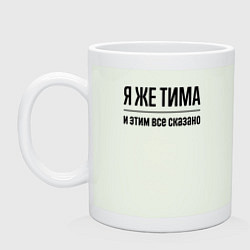 Кружка керамическая Я же Тима - и этим всё сказано, цвет: фосфор