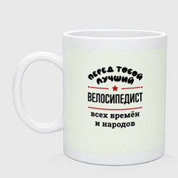 Кружка керамическая Перед тобой лучший велосипедист - всех времён и на, цвет: фосфор