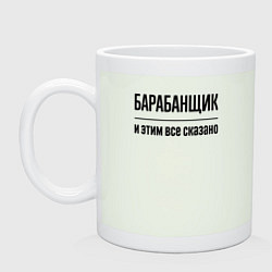 Кружка керамическая Барабанщик - и этим все сказано, цвет: фосфор