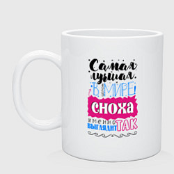 Кружка керамическая Для снохи лучшей самой, цвет: белый