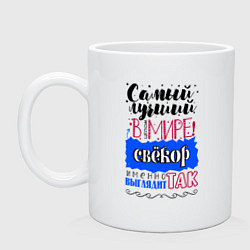 Кружка керамическая Для свекра самого лучшего, цвет: белый