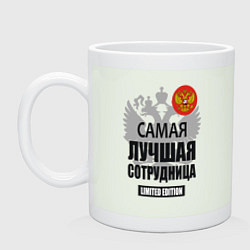 Кружка керамическая Самая лучшая сотрудница - лимитированная серия, цвет: фосфор