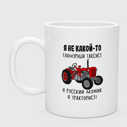 Кружка керамическая Я русский мужик тракторист, цвет: белый