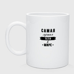 Кружка керамическая Самая лучшая тетя в мире, цвет: белый