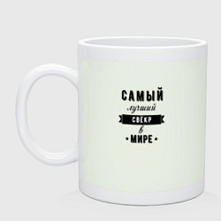 Кружка керамическая Самый лучший свекр в мире, цвет: фосфор